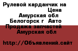 Рулевой карданчик на Toyota Vista CV40 3C-T › Цена ­ 800 - Амурская обл., Белогорск г. Авто » Продажа запчастей   . Амурская обл.